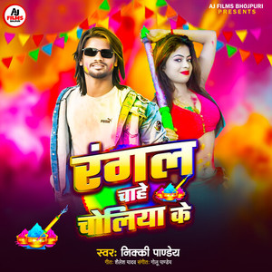 Rangal Chahe Choliya Ke