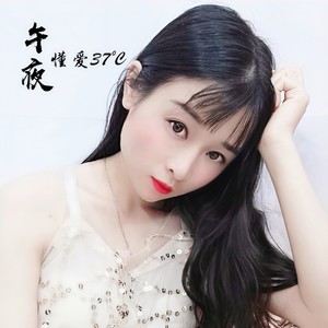 非常后悔爱过你 (国粤双唱版)