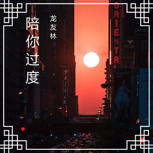 陪你过度 (伴奏)