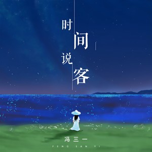 时间说客