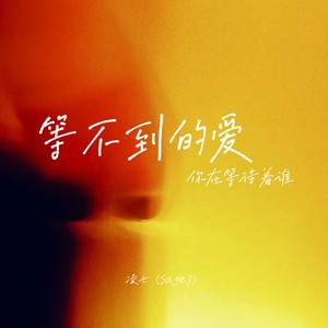 等不到的爱（你在等待着谁）