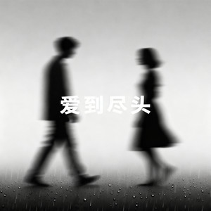 爱到尽头 (烟嗓版)封面