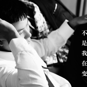 不是我在变