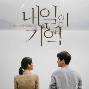 내일의 기억 OST (Recalled (Original Soundtrack))