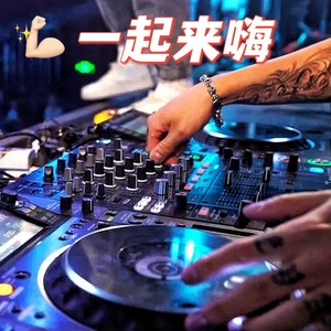 胡欢 - 一起来嗨