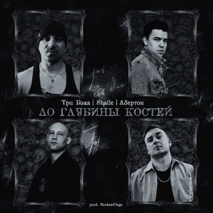 До глубины костей (prod. by BrokenFinga) (Explicit)