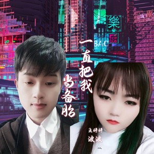 一直把我当备胎 (伴奏)