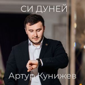 Си дуней