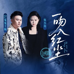 一吻入红尘 (合唱版伴奏)