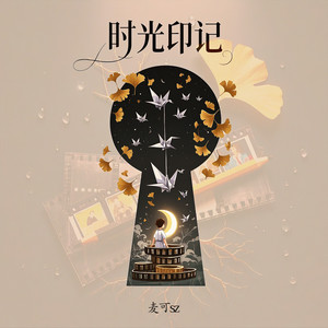 时光印记 (民谣版)