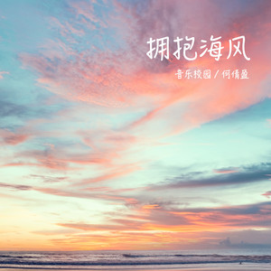 拥抱海风