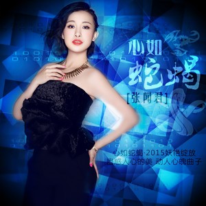 心如蛇蝎