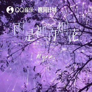 雨是神的烟花 (我的爱不值一提吗)封面