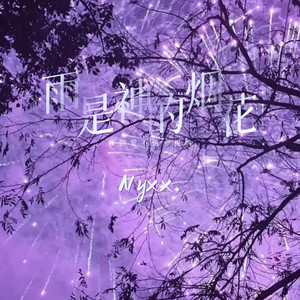 雨是神的烟花 (我的爱不值一提吗)-Nyxx.