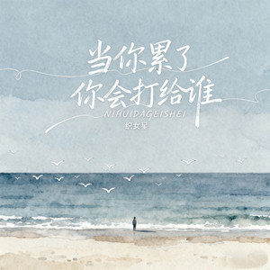 当你累了你会打给谁