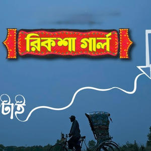 Kon Latai (Rickshaw Girl) (feat. Sumel Chowdhury)