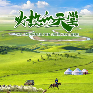 火热的天堂 (DJ伟然版)