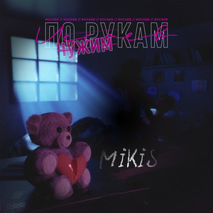 По чужим рукам