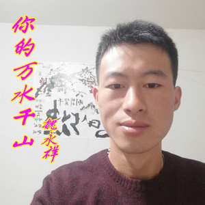 你的万水千山
