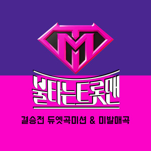 불타는 트롯맨 결승전 듀엣곡미션 & 미발매곡 (Fire Trot Final Round Duet song Mission & Unreleased song)