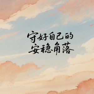 守好自己的安稳角落