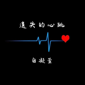 遗失的心跳