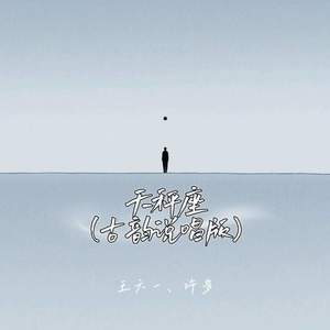 天秤座 (古韵说唱版)