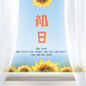 初日