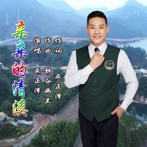 亲亲的清溪