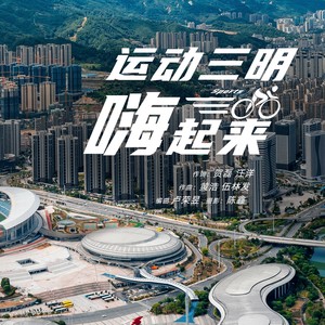 运动三明嗨起来