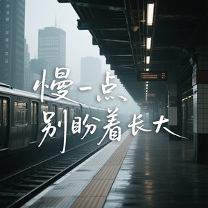 慢一点别盼着长大