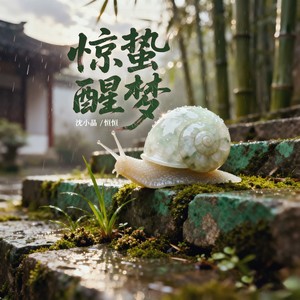 惊蛰醒梦 (伴奏)