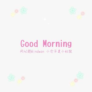 风以菀Windwan - Good Morning
