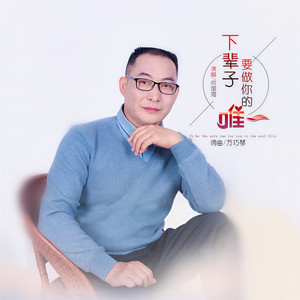 下辈子要做你的唯一 (伴奏)