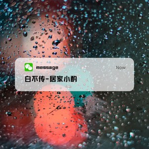 居家小酌 (伴奏)