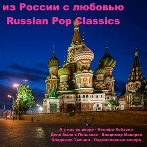 из России с любовью: Russian Pop Classics