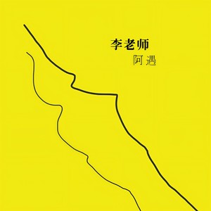 李老师