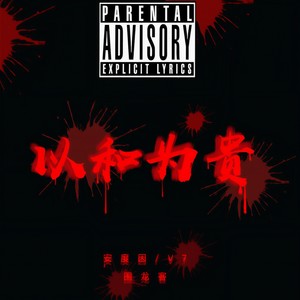 以和为贵 (prod.by Mai)