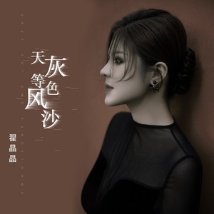 天灰色等风沙 (伴奏)