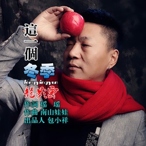 这一个冬季