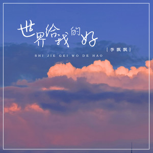 世界给我的好 - 李飘飘封面