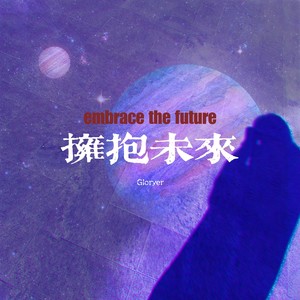 拥抱未来 (Demo)