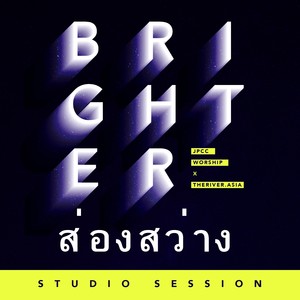 ส่องสว่าง (Studio Session)