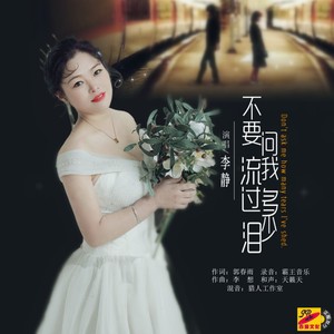 不要问我流过多少泪