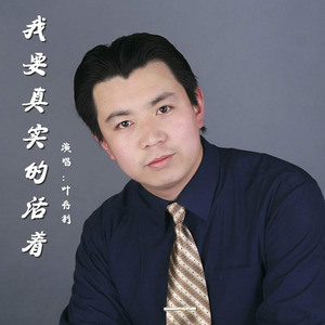 我要真实的活着