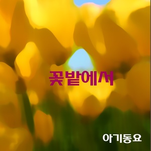 꽃밭에서 (在花园)