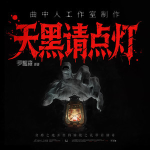 叁叁零 - 天黑请点灯 第55集 当头一榔1