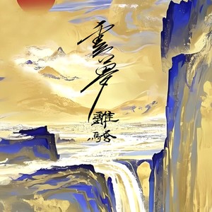 云梦·离骚-黎芸、王佳、冯天石