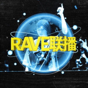 RAVE联播