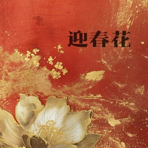 迎春花（好一朵迎春花人人都爱它）